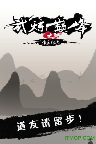 武炼巅峰之帝王传说无限仙晶仙石版
