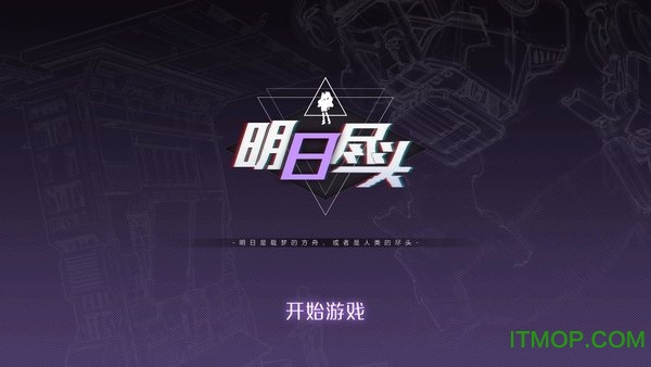 明日尽头手游最新版