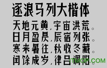 逐浪马列大楷体
