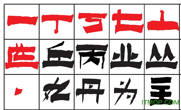 逐浪金农书法体