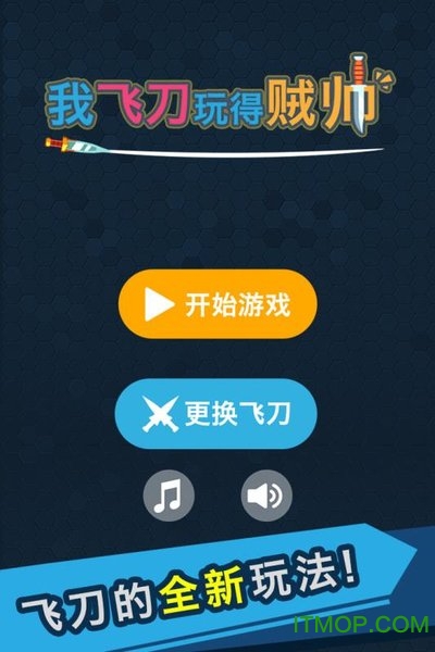 我的飞刀玩的贼帅游戏