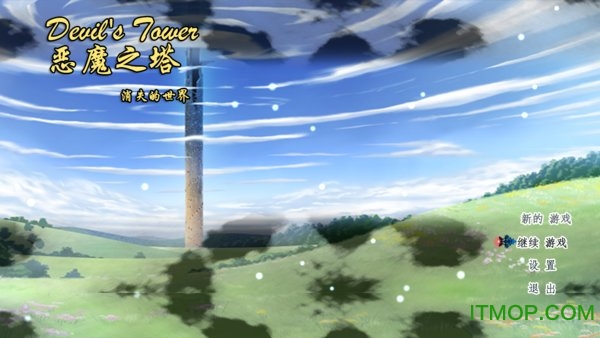 恶魔之塔消失的世界游戏最新版