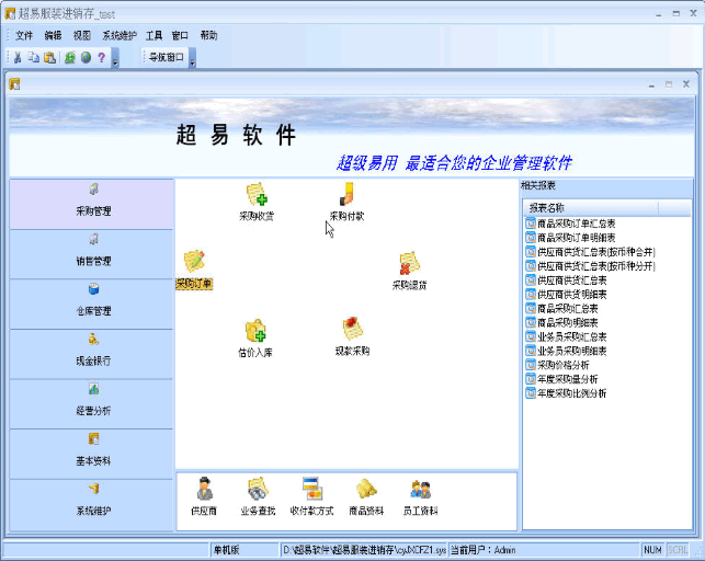 超易服装进销存管理