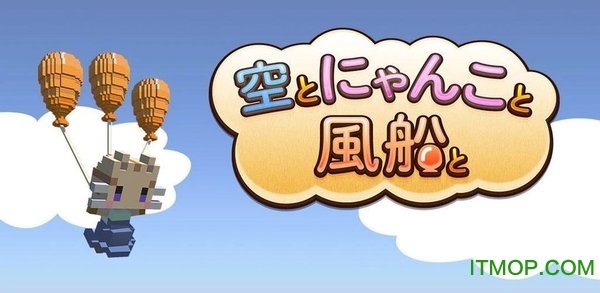 天空与猫与气球游戏