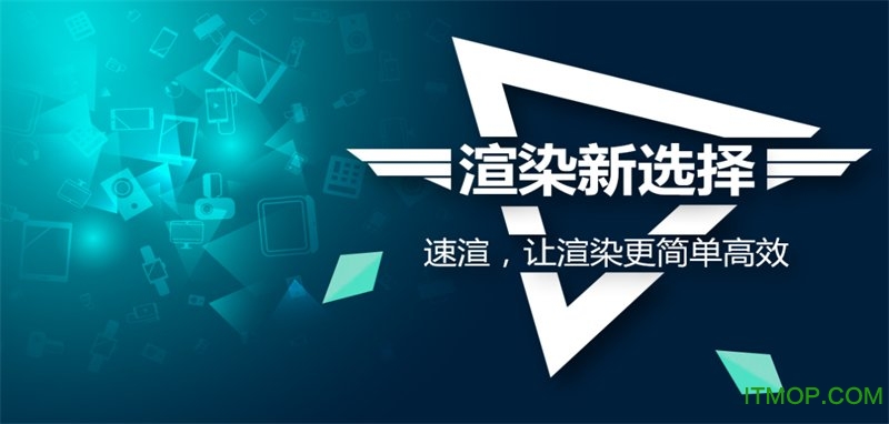 速渲云渲染下载