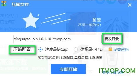 星速压缩下载