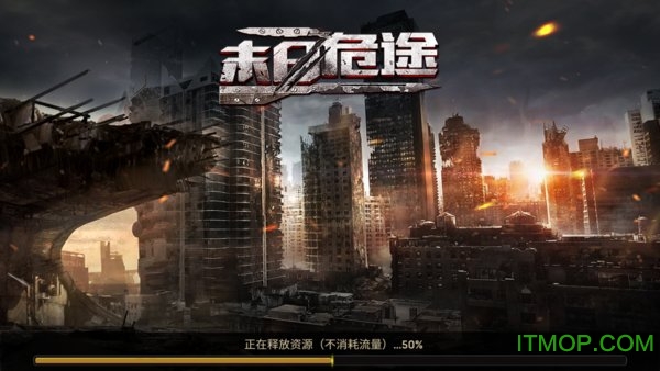 末日危途手游下载