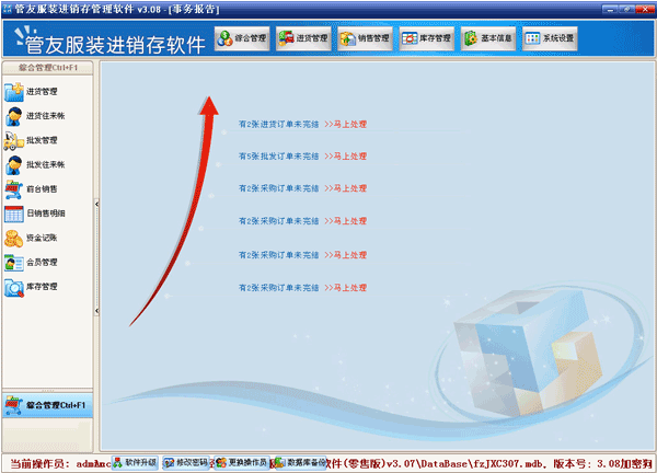 管友服装进销存