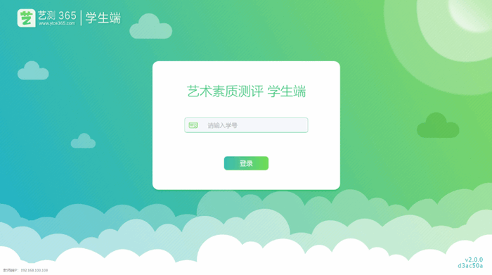 艺测365学生考试pc端