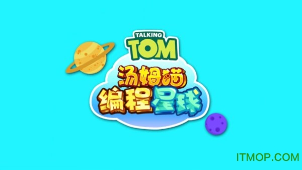 汤姆猫编程星球破解版下载