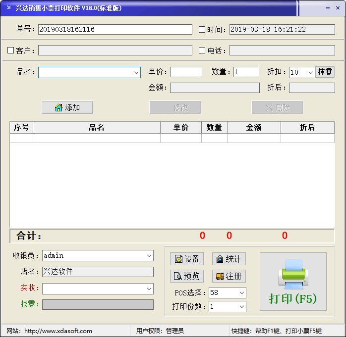 兴达销售小票打印