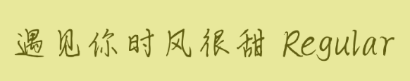 遇见你时风很甜字体