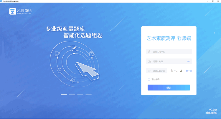艺测365教师电脑版 艺测365教师电脑版