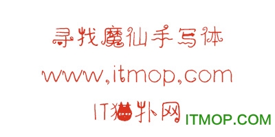 寻找魔仙手写体字体