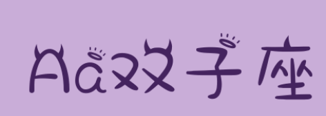 Aa双子座ttf
