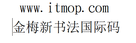 金梅新书法国际码字体下载