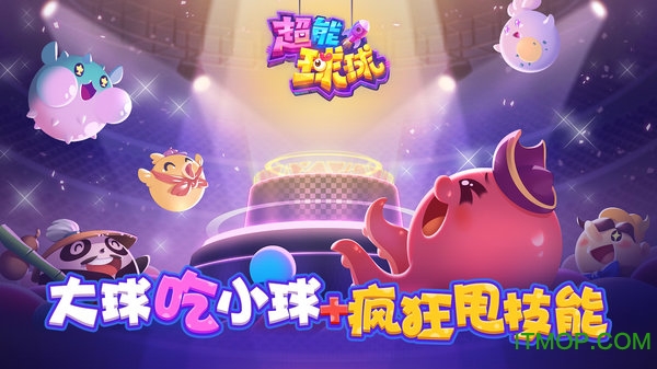 超能球球手游
