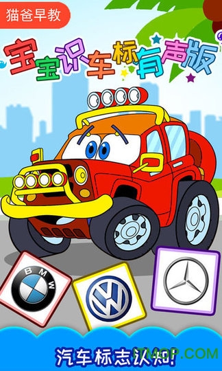 宝宝识车标app