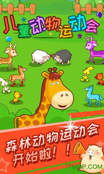儿童动物运动会游戏