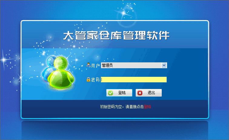 大管家仓库管理 大管家仓库管理