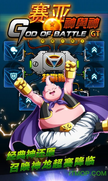 赛亚神与神手游