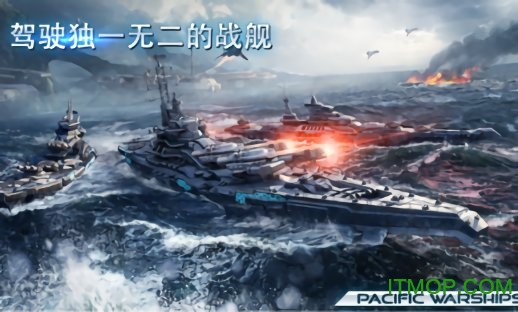 太平洋军舰中文破解版