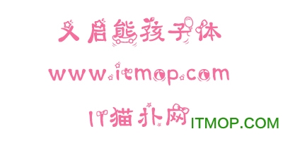 义启熊孩子体 熊孩子体字体