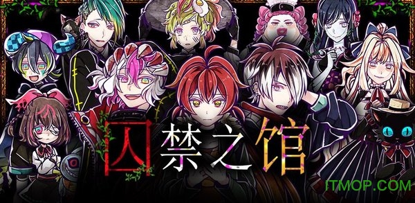 囚禁之馆中文版