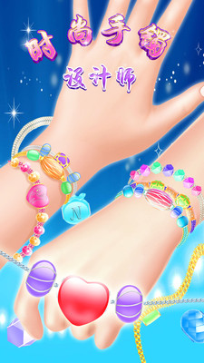 时尚手镯设计师 时尚手镯设计师游戏