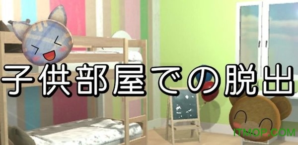 逃脱游戏儿童房(Escape in a childs room) 逃脱游戏儿童房手游