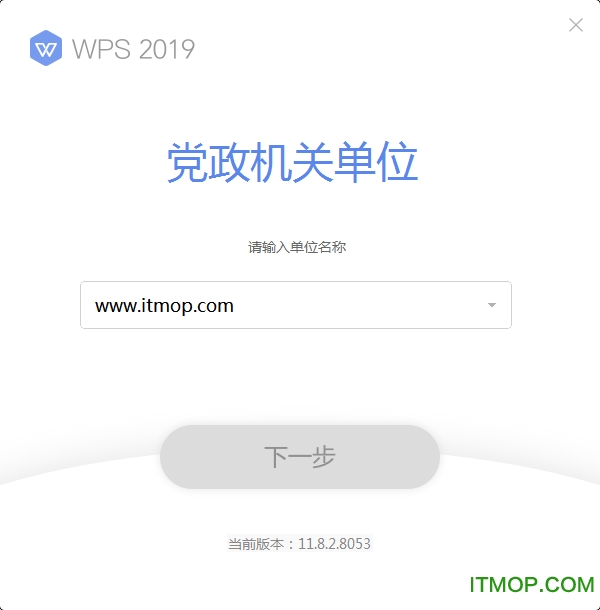 WPS2019党政机关版