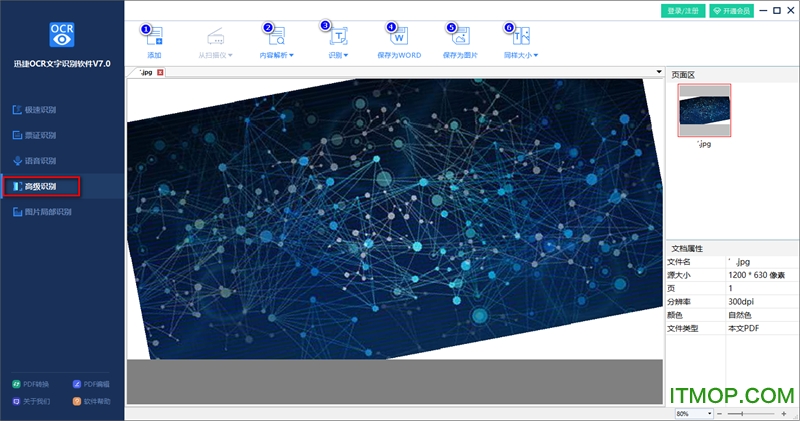 迅捷OCR文字识别软件破解版下载