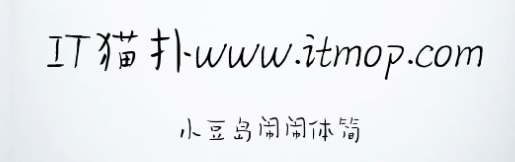 小豆岛闹闹体简字体