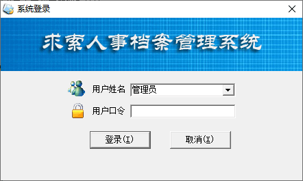求索人事档案管理