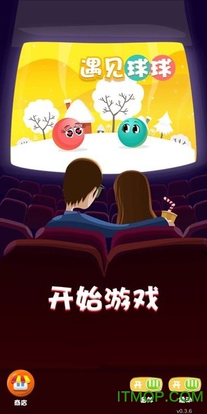 遇见球球下载手机版