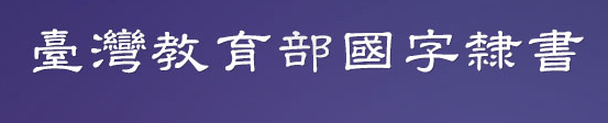 台湾教育部国字隶书