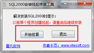 SQL2000安装挂起修复工具