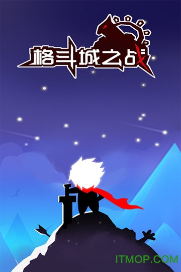 格斗城之战游戏