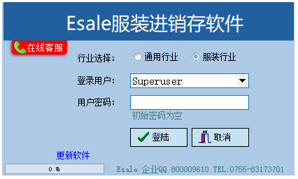 Esale服装进销存系统