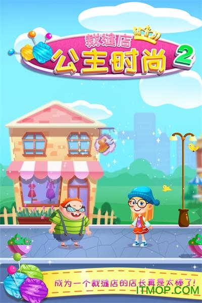 公主时尚裁缝店2游戏下载
