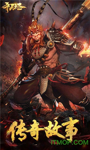 齐天大圣飞升版