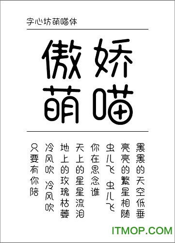 字心坊萌喵体字体