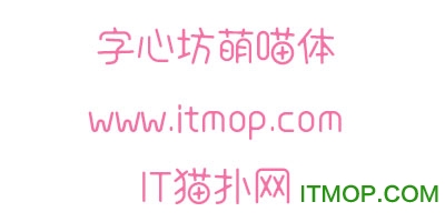 字心坊萌喵体字体