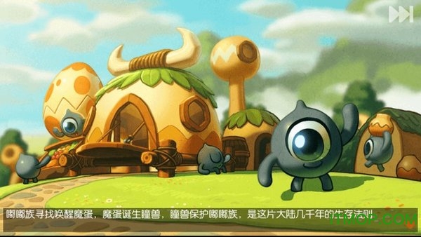 瞳兽大冒险下载