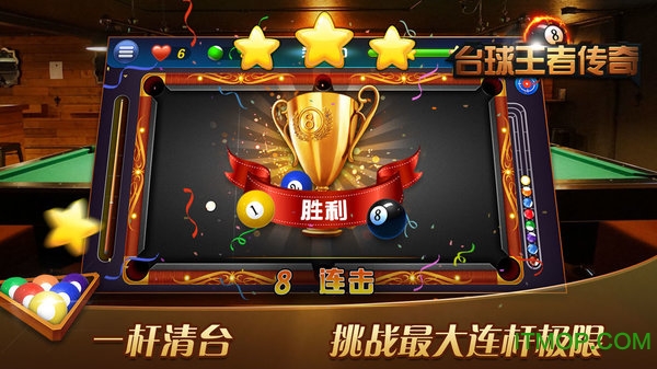 台球王者传奇手游下载