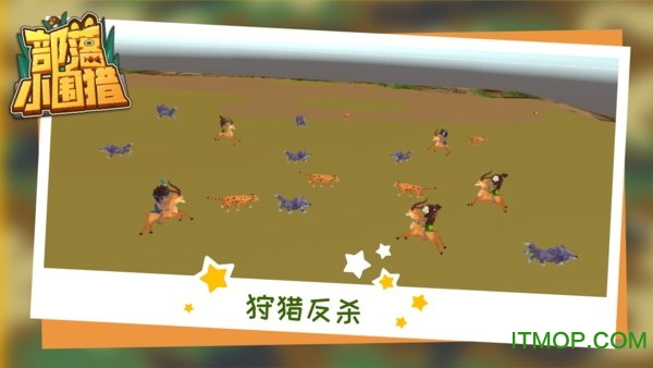 部落小围猎下载