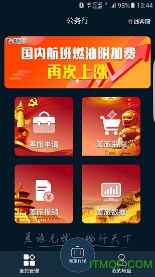 差旅公务行app下载