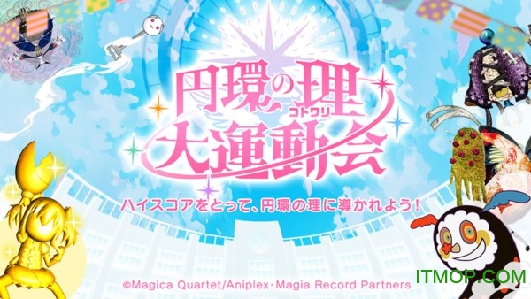 圆环之理大运动会游戏