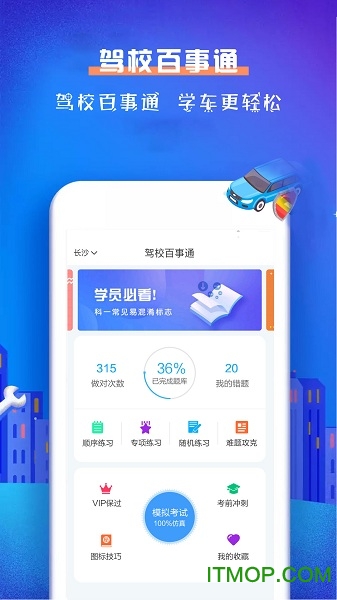 驾校百事通科目一app