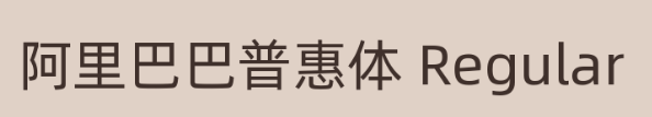 阿里巴巴普惠体Regular